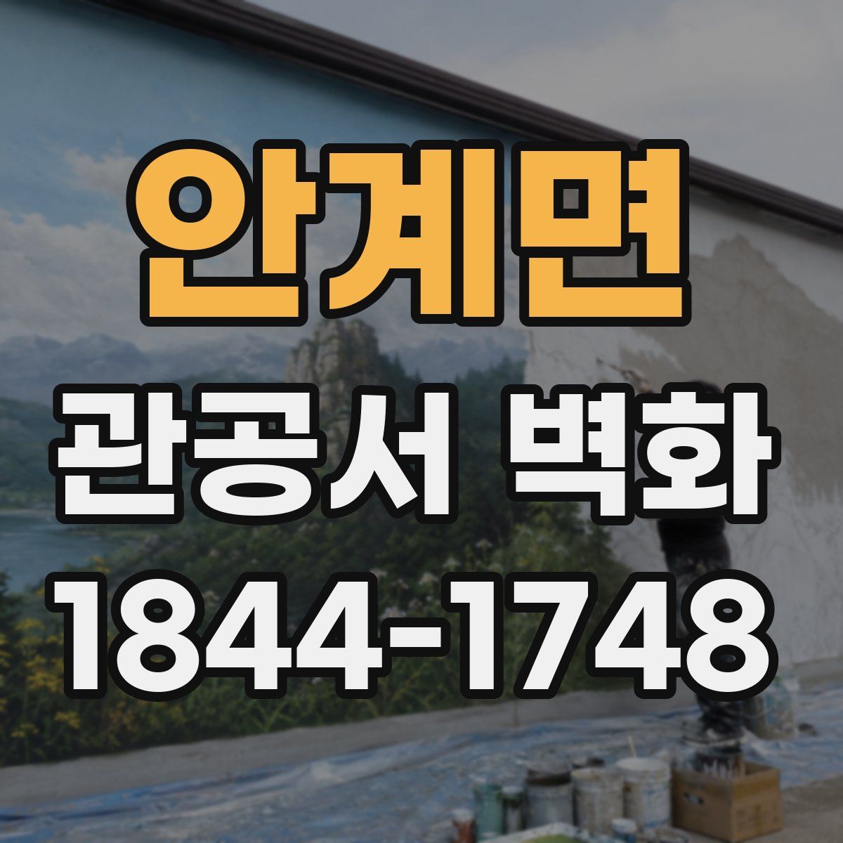 안계면 관공서 벽화