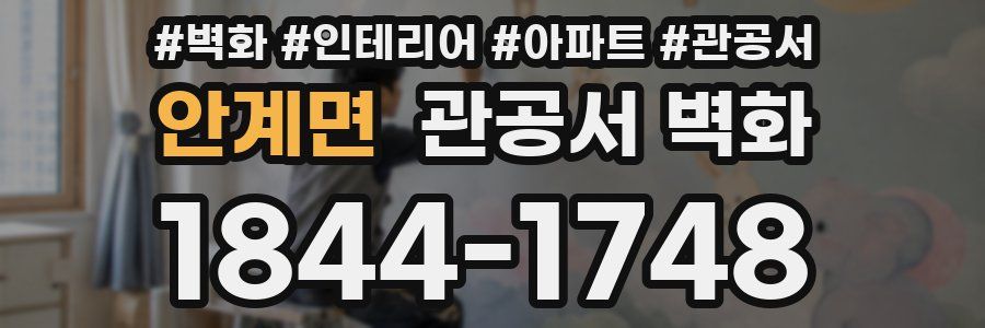 안계면 관공서 벽화