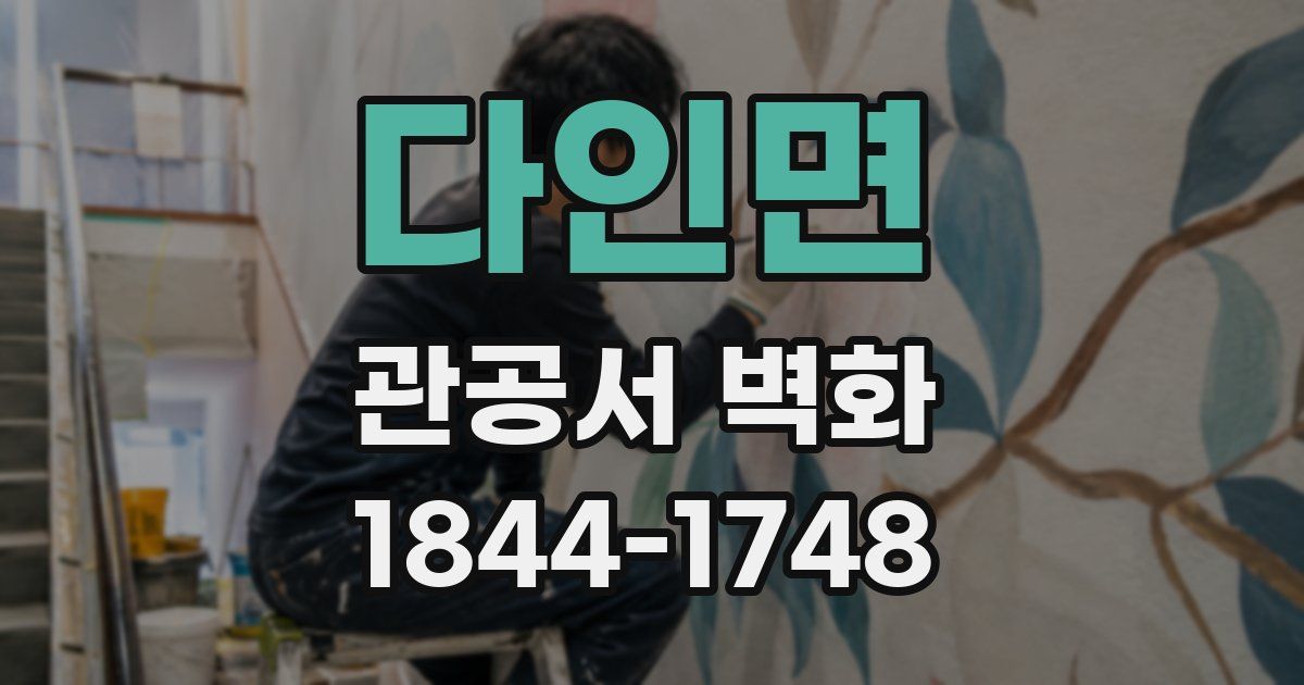 다인면 관공서 벽화