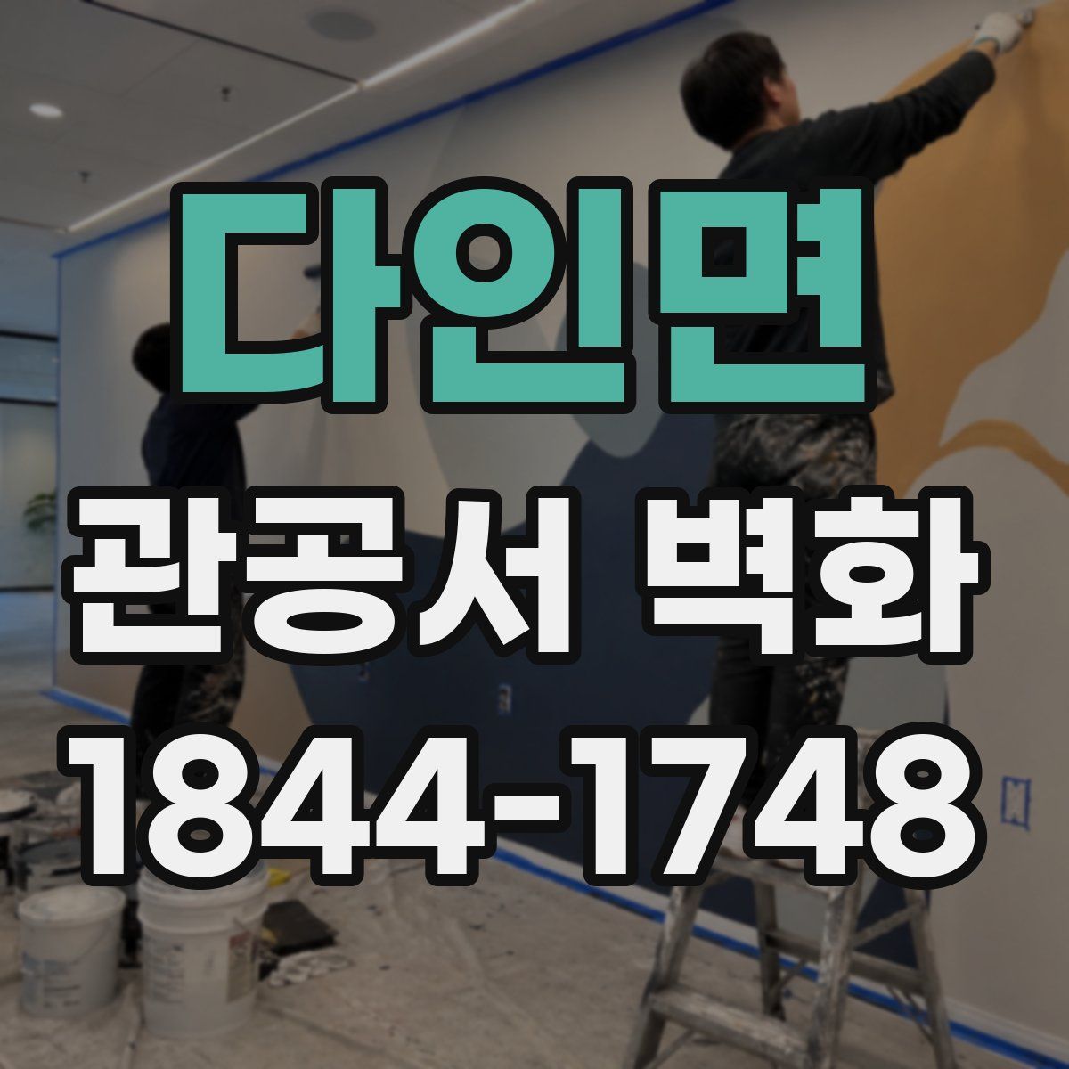 다인면 관공서 벽화