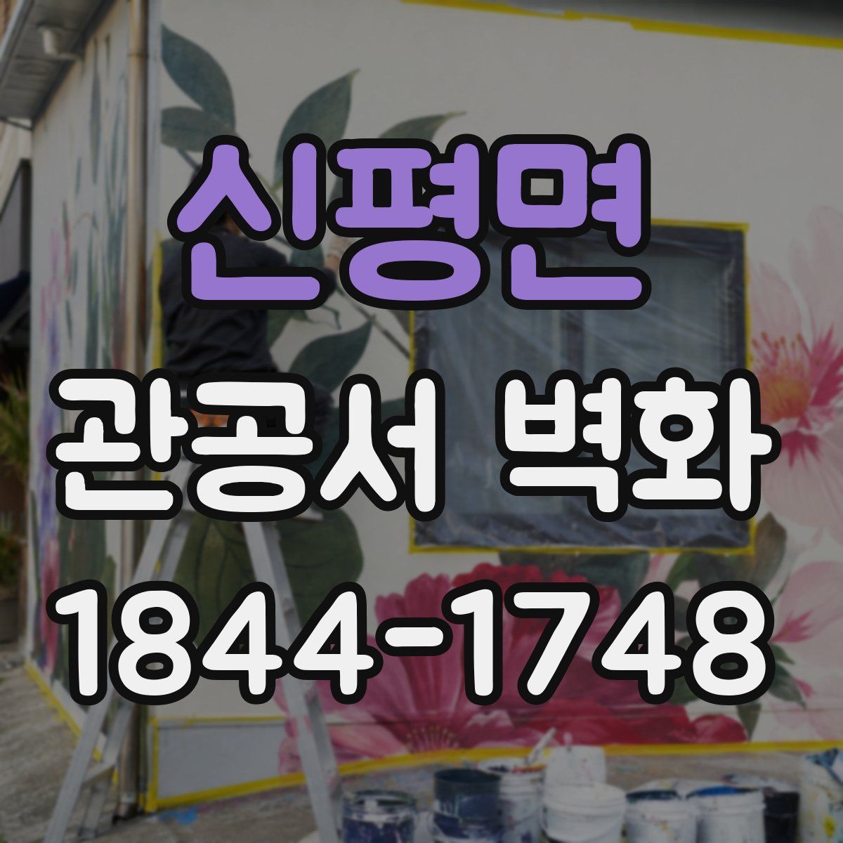 신평면 관공서 벽화