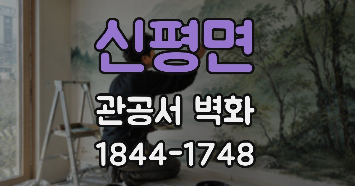 신평면 관공서 벽화