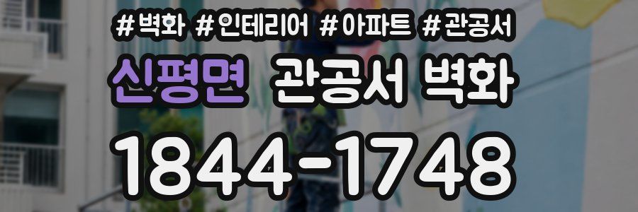 신평면 관공서 벽화