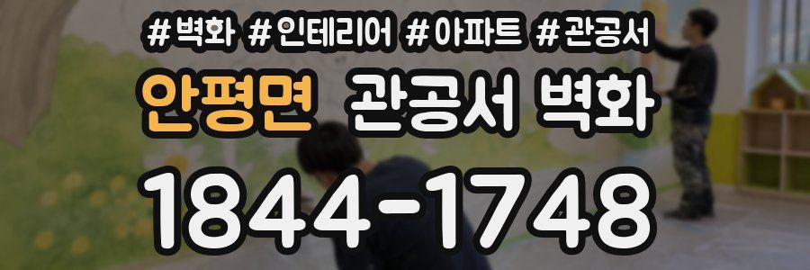 안평면 관공서 벽화