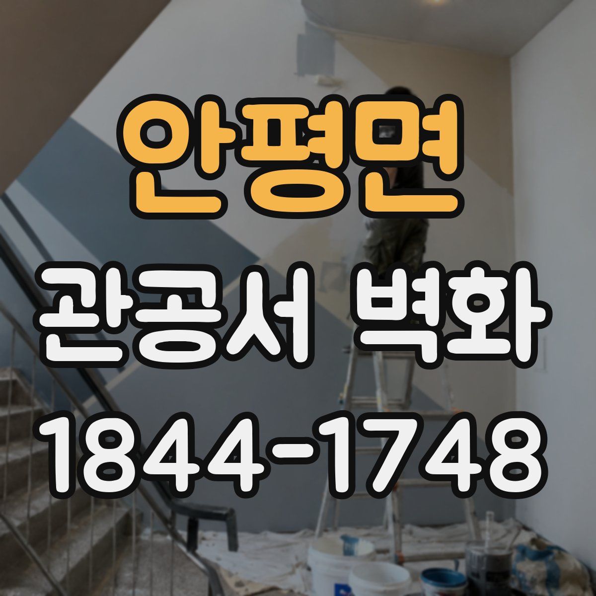 안평면 관공서 벽화