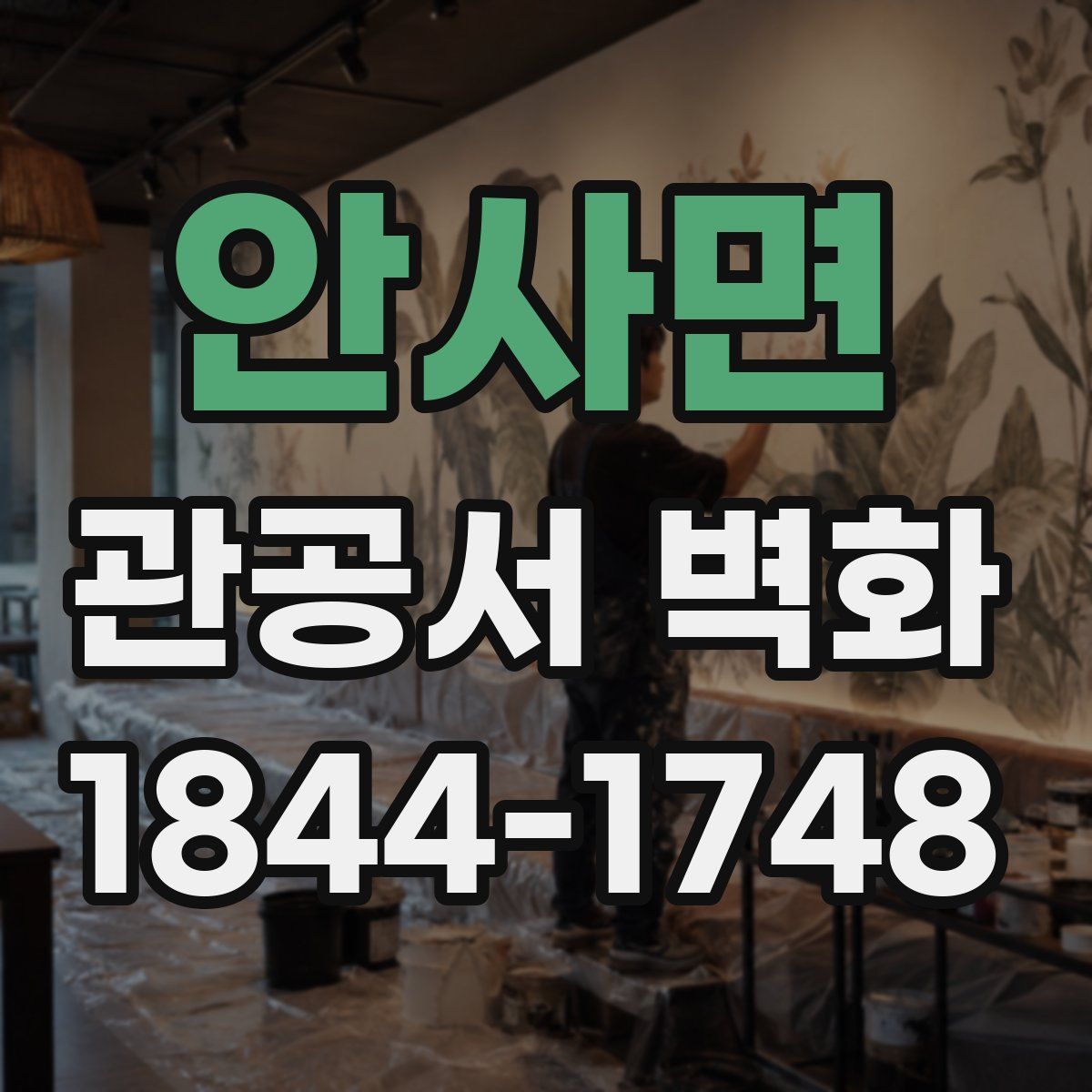 안사면 관공서 벽화