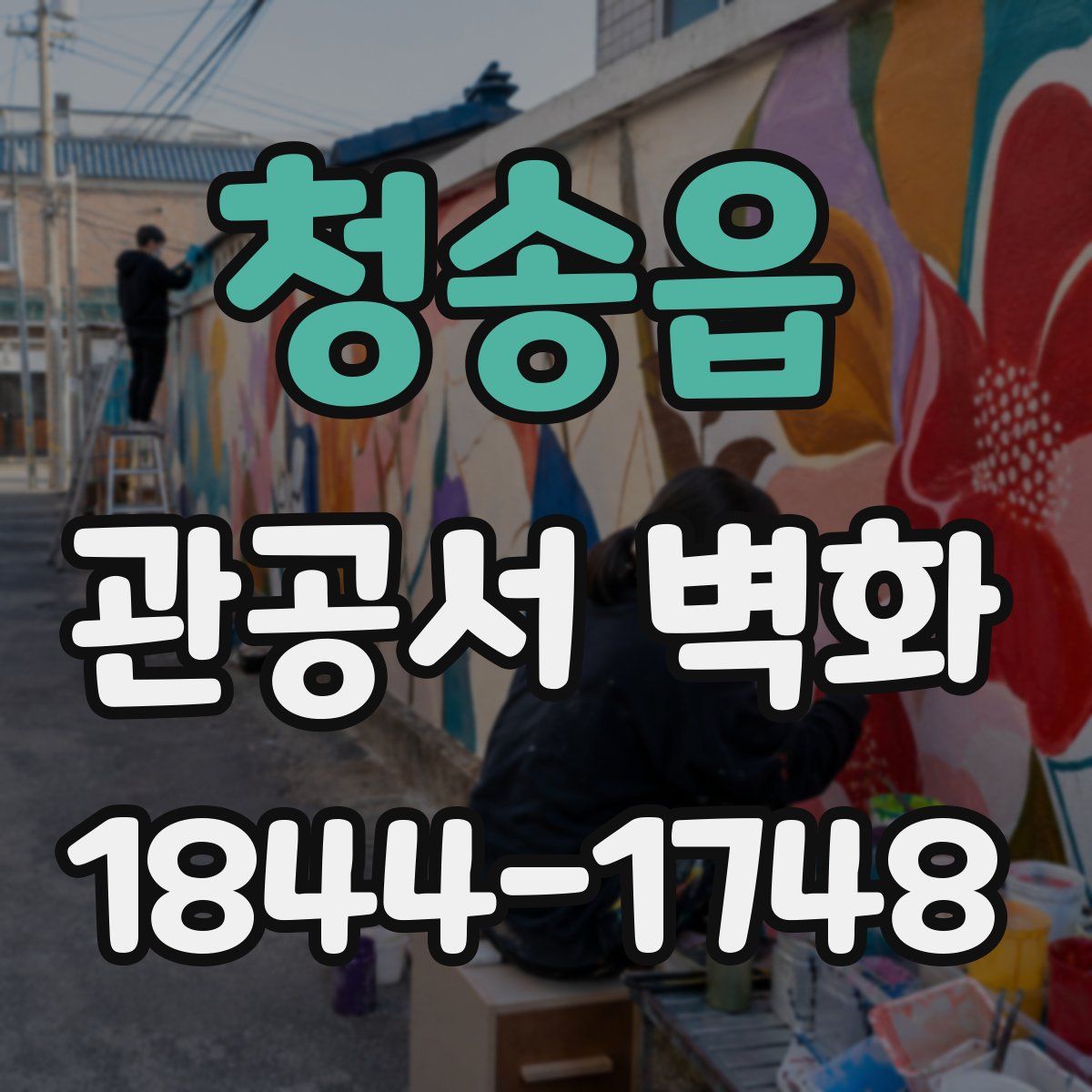 청송읍 관공서 벽화