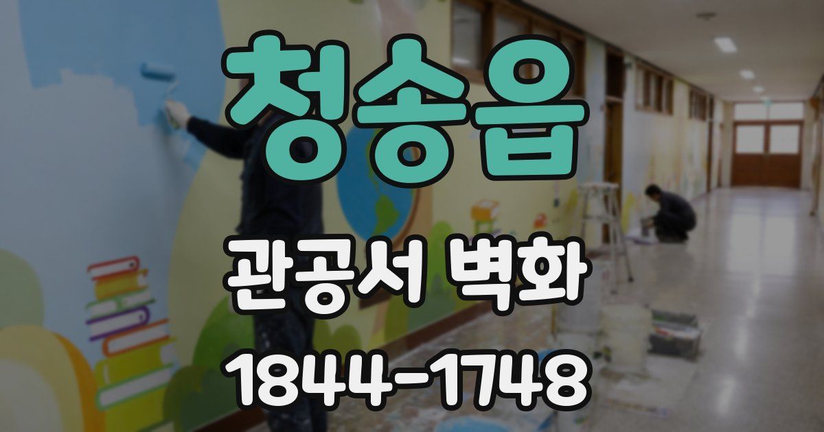 청송읍 관공서 벽화