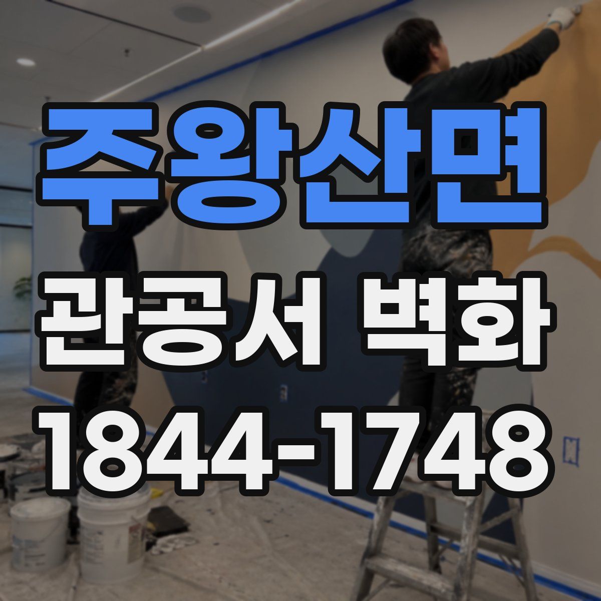 주왕산면 관공서 벽화