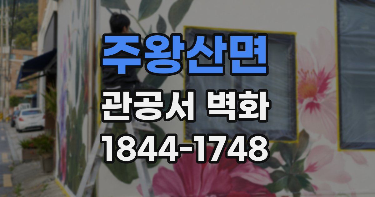 주왕산면 관공서 벽화