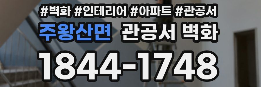 주왕산면 관공서 벽화