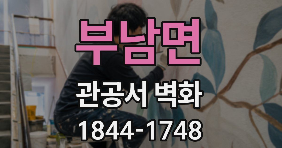 부남면 관공서 벽화