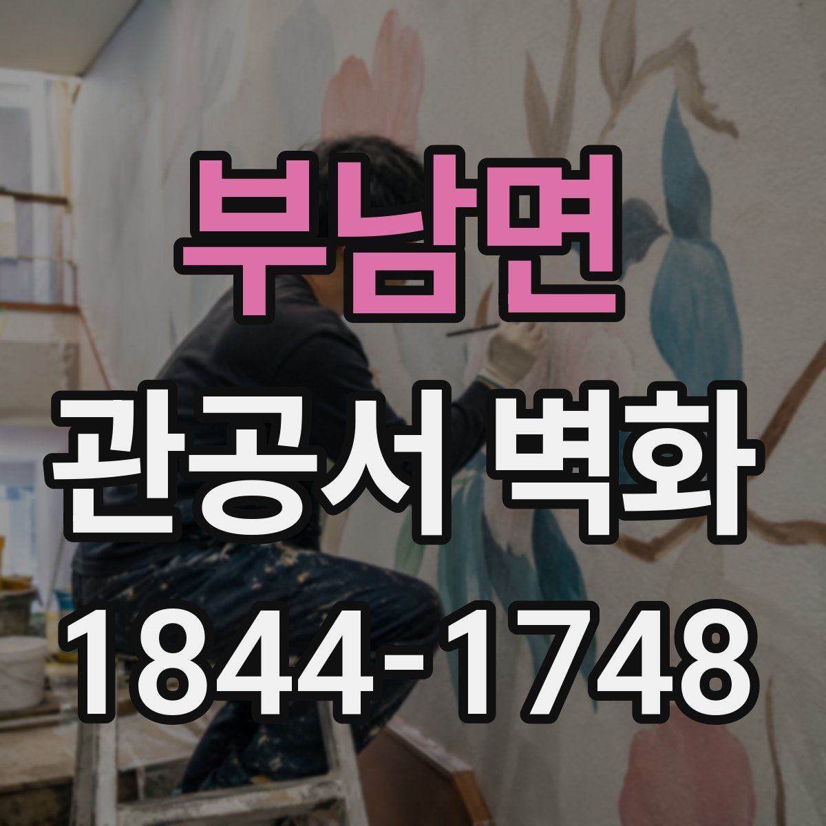 부남면 관공서 벽화