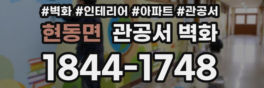 현동면 관공서 벽화