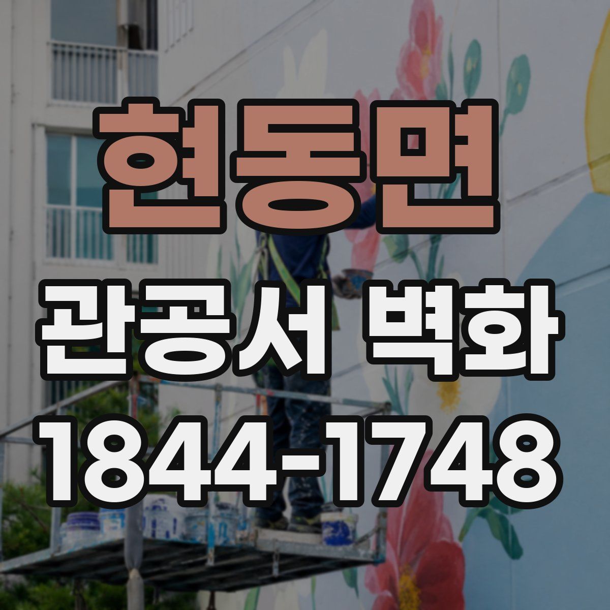 현동면 관공서 벽화