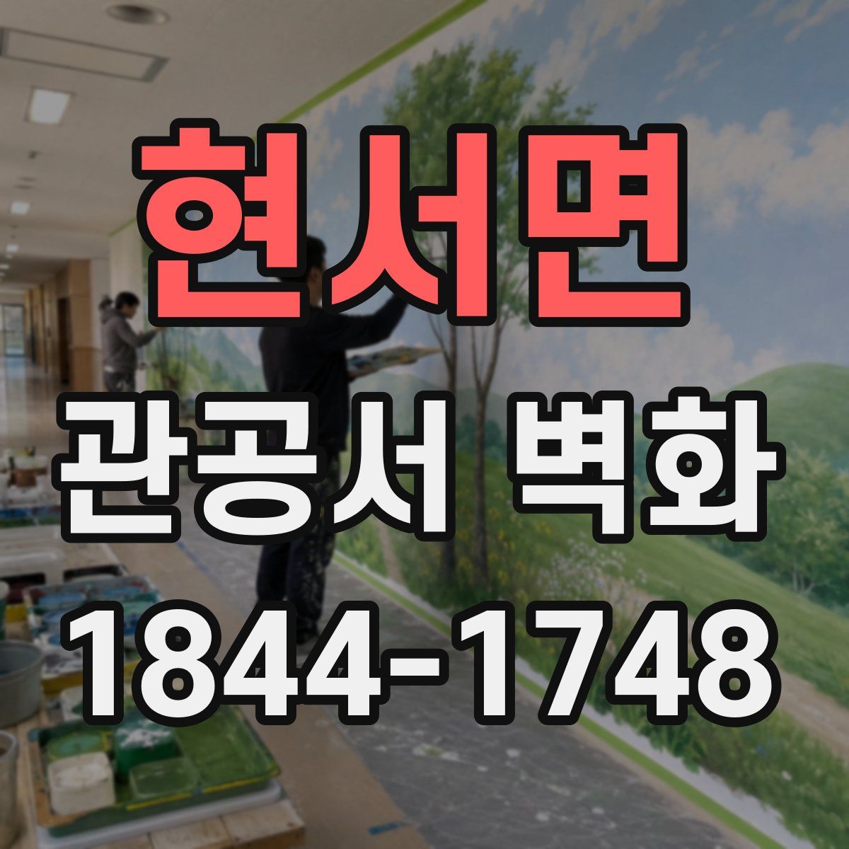현서면 관공서 벽화
