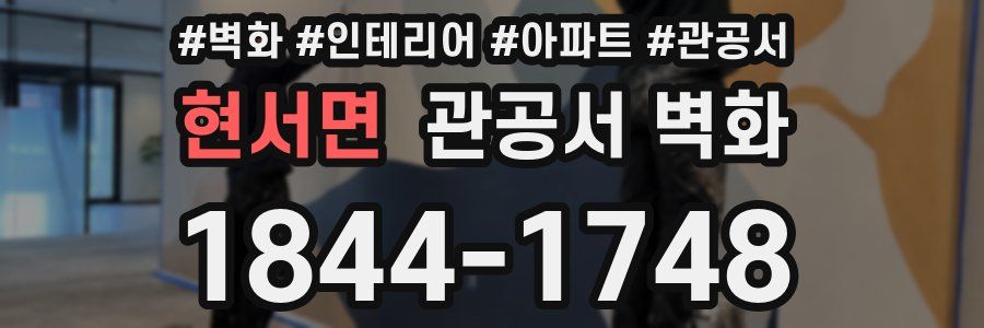 현서면 관공서 벽화