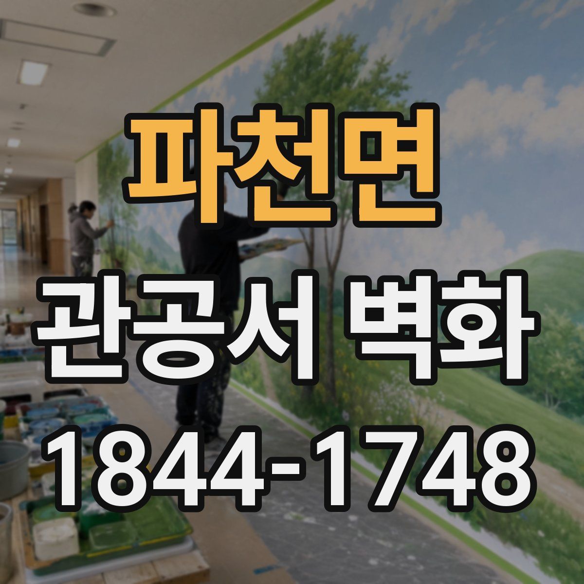 파천면 관공서 벽화