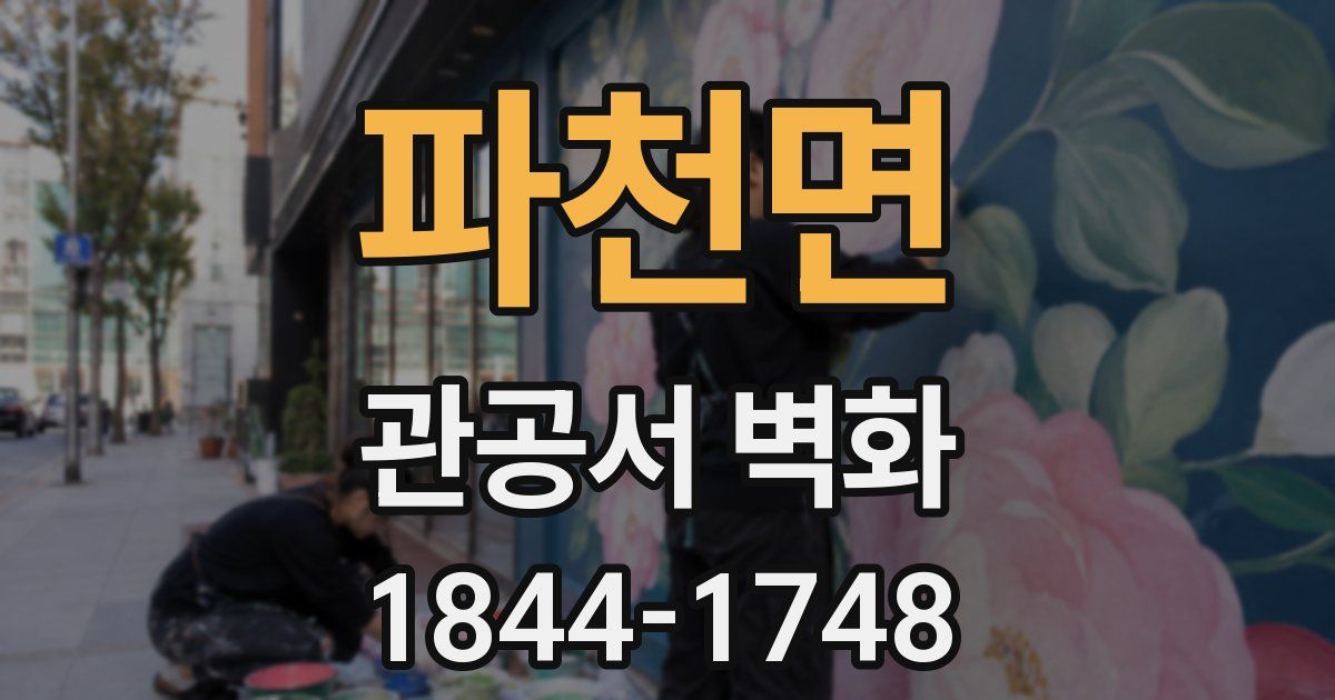 파천면 관공서 벽화