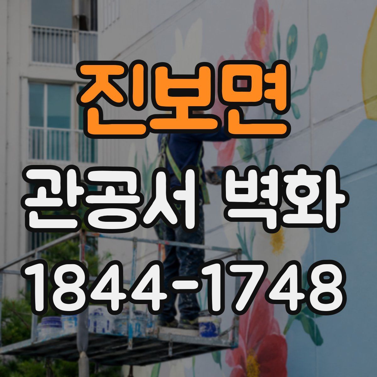 진보면 관공서 벽화