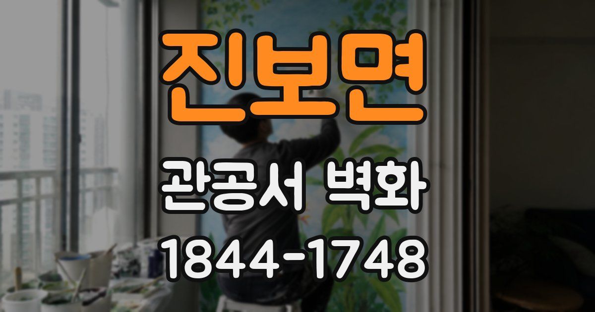 진보면 관공서 벽화