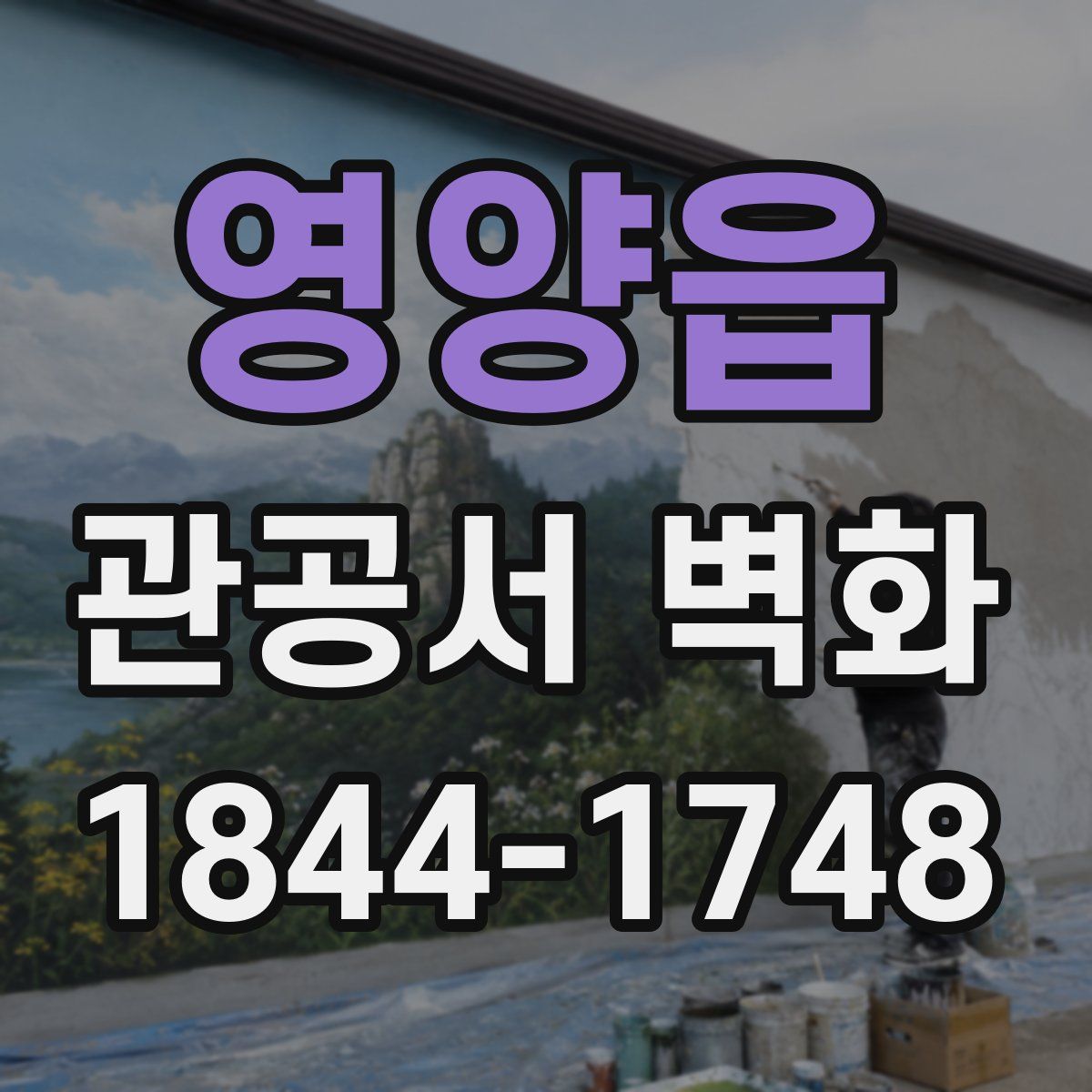 영양읍 관공서 벽화