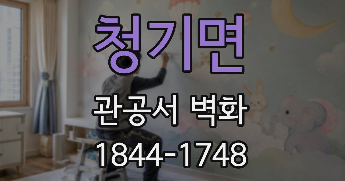 청기면 관공서 벽화