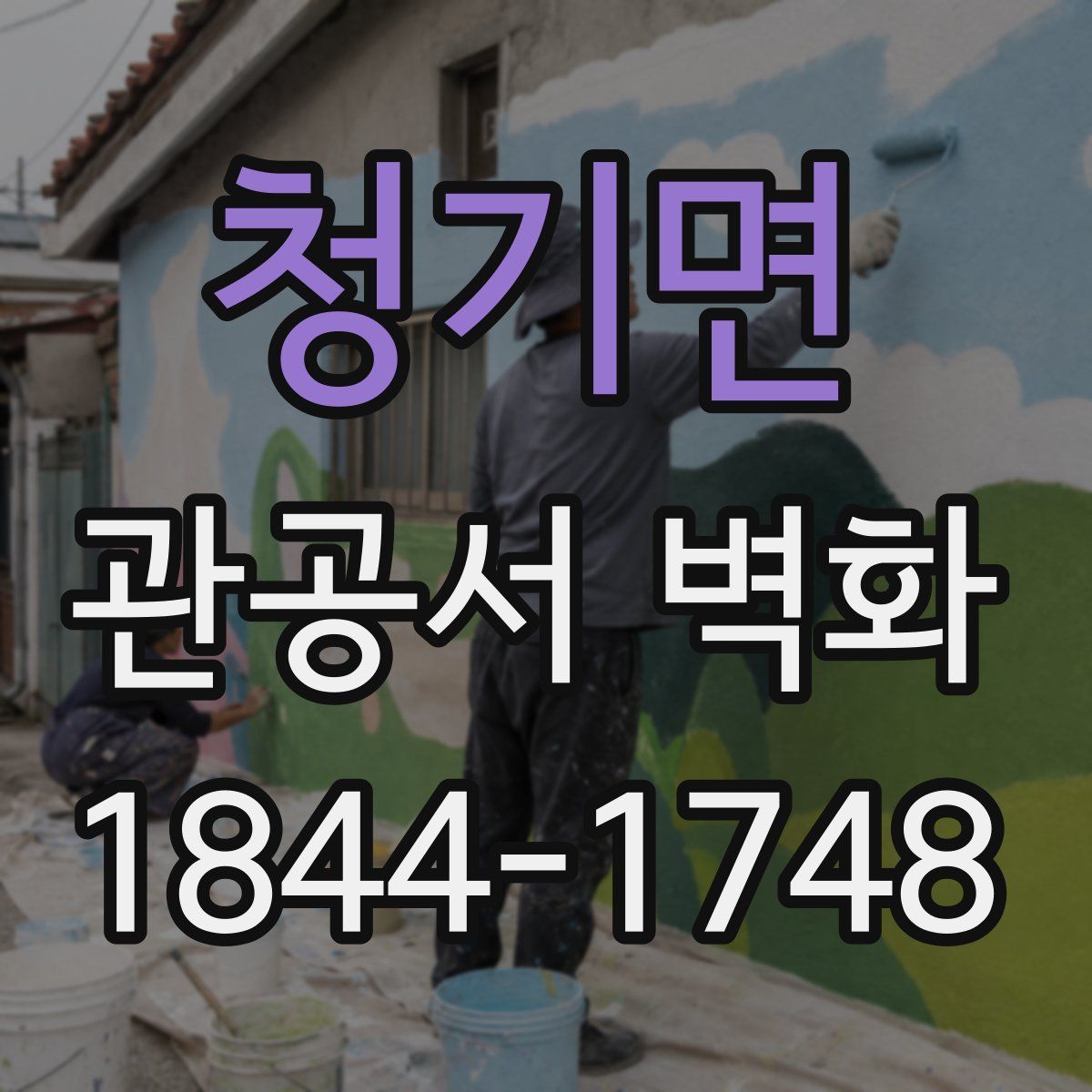 청기면 관공서 벽화