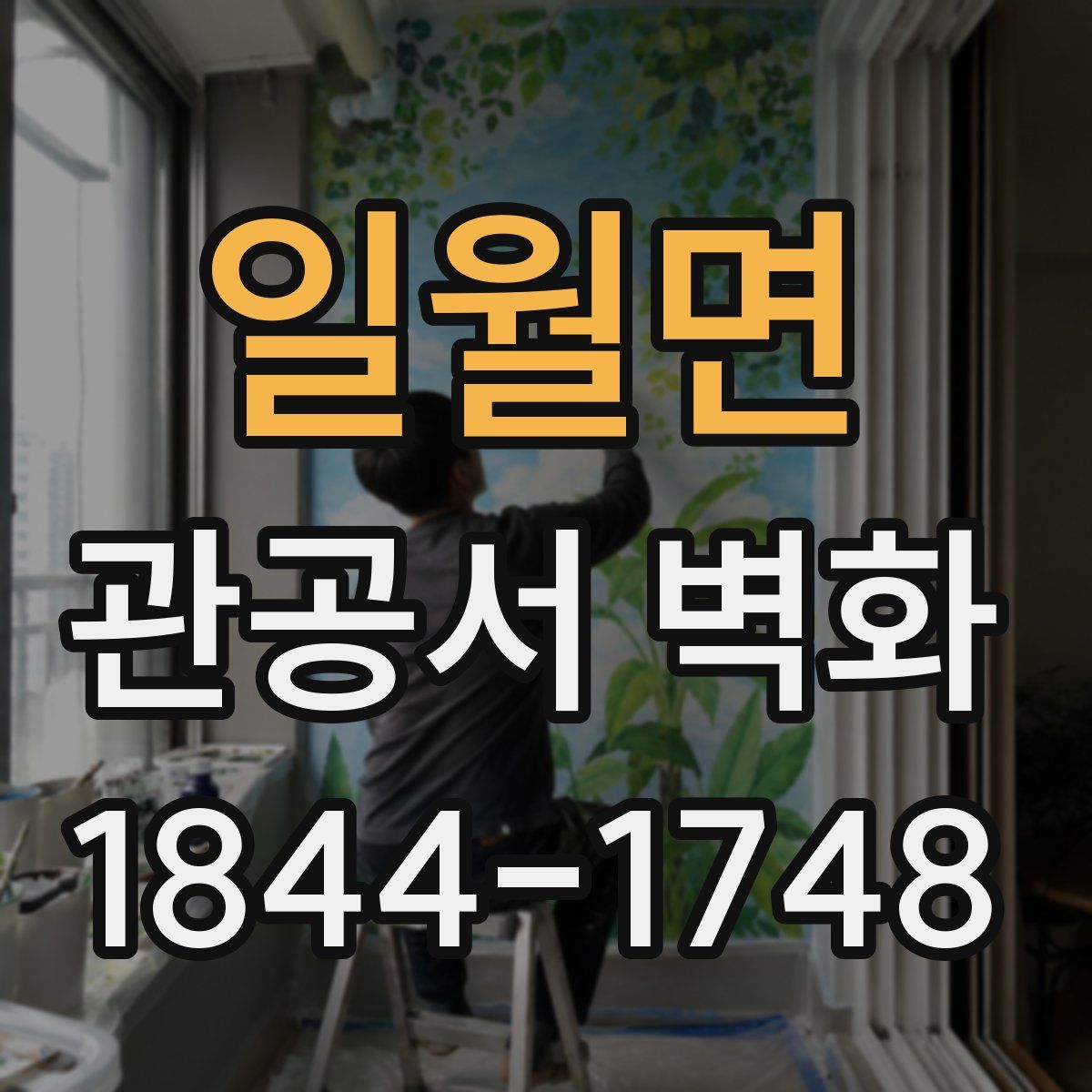 일월면 관공서 벽화