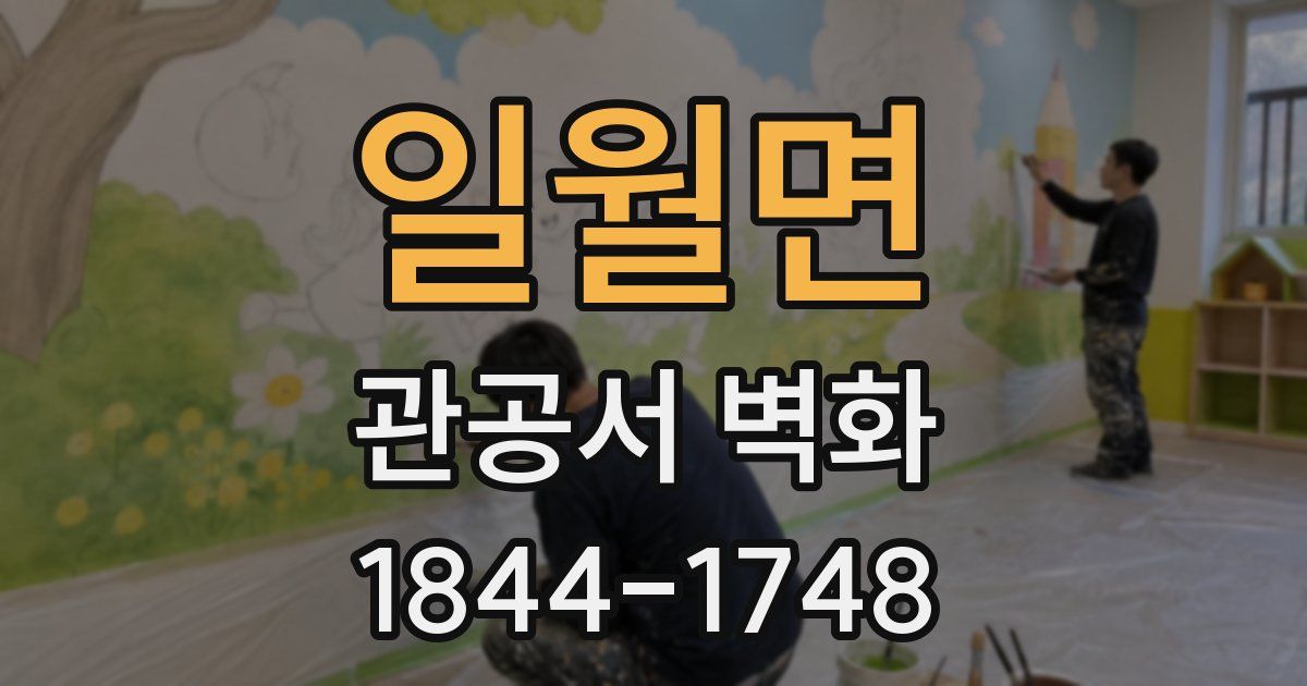 일월면 관공서 벽화
