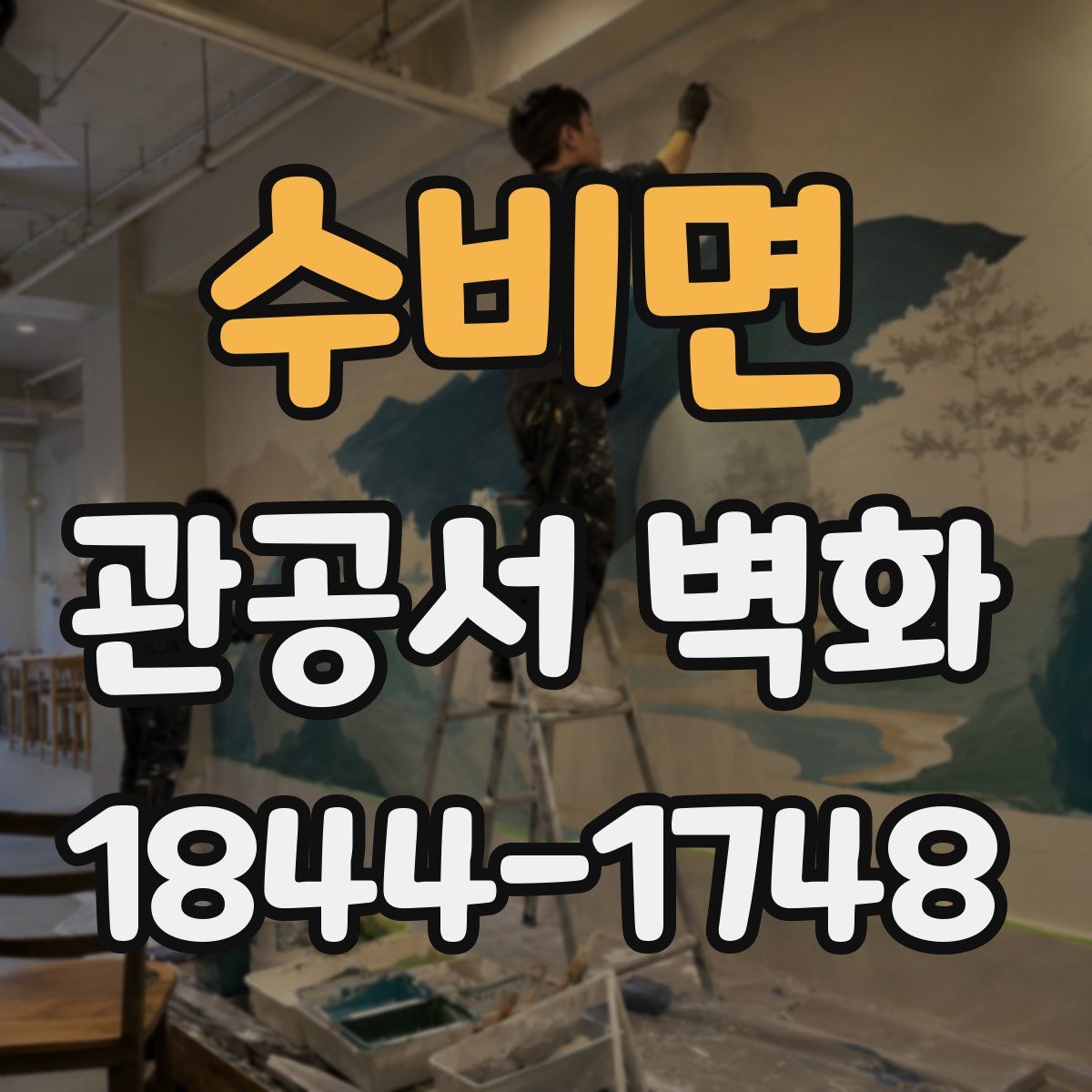 수비면 관공서 벽화