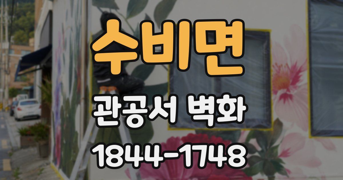 수비면 관공서 벽화