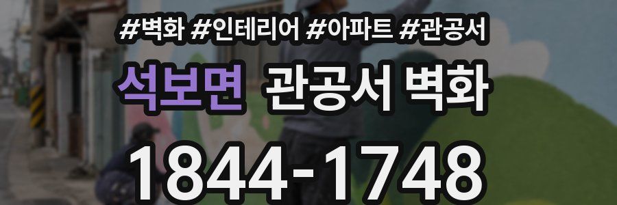 석보면 관공서 벽화