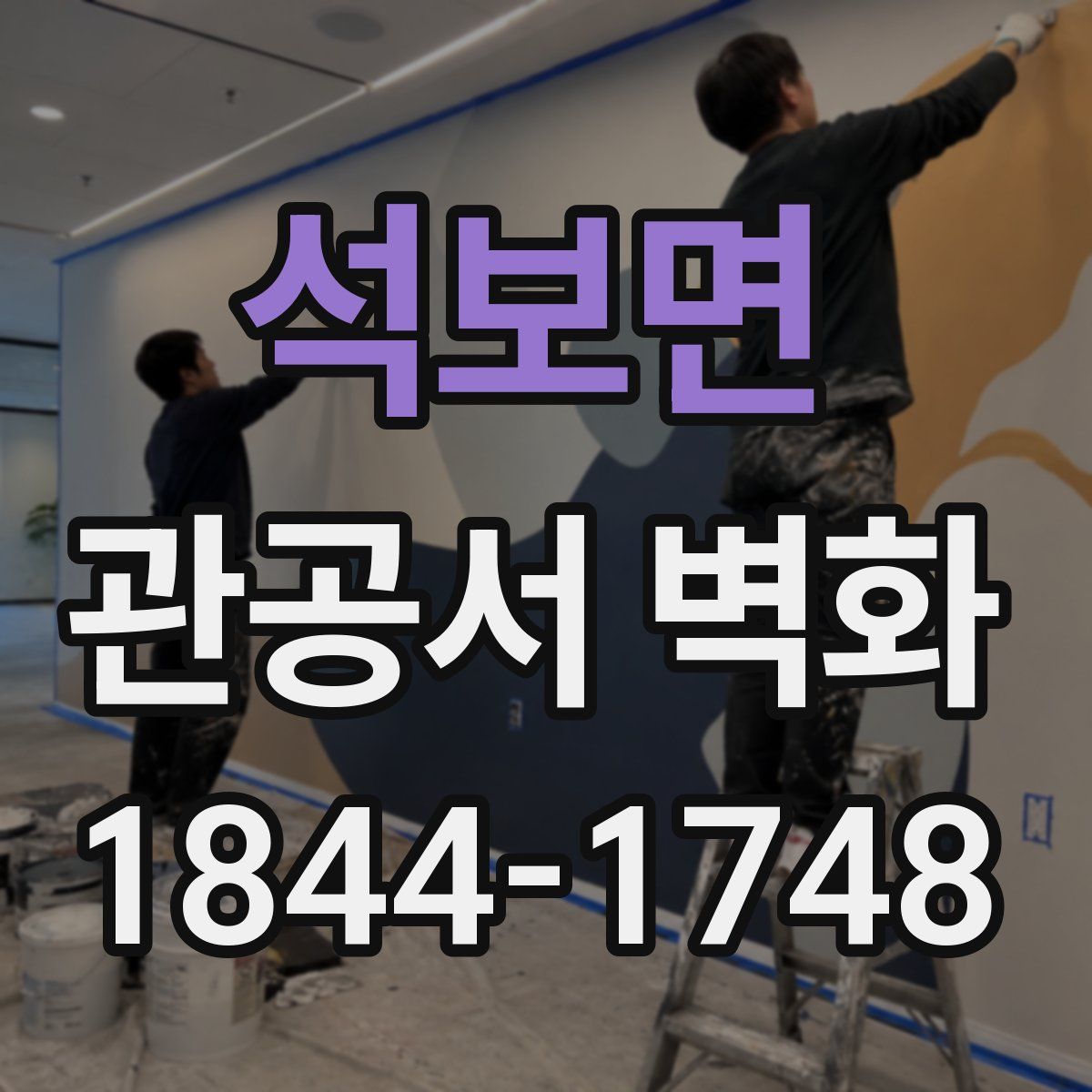 석보면 관공서 벽화