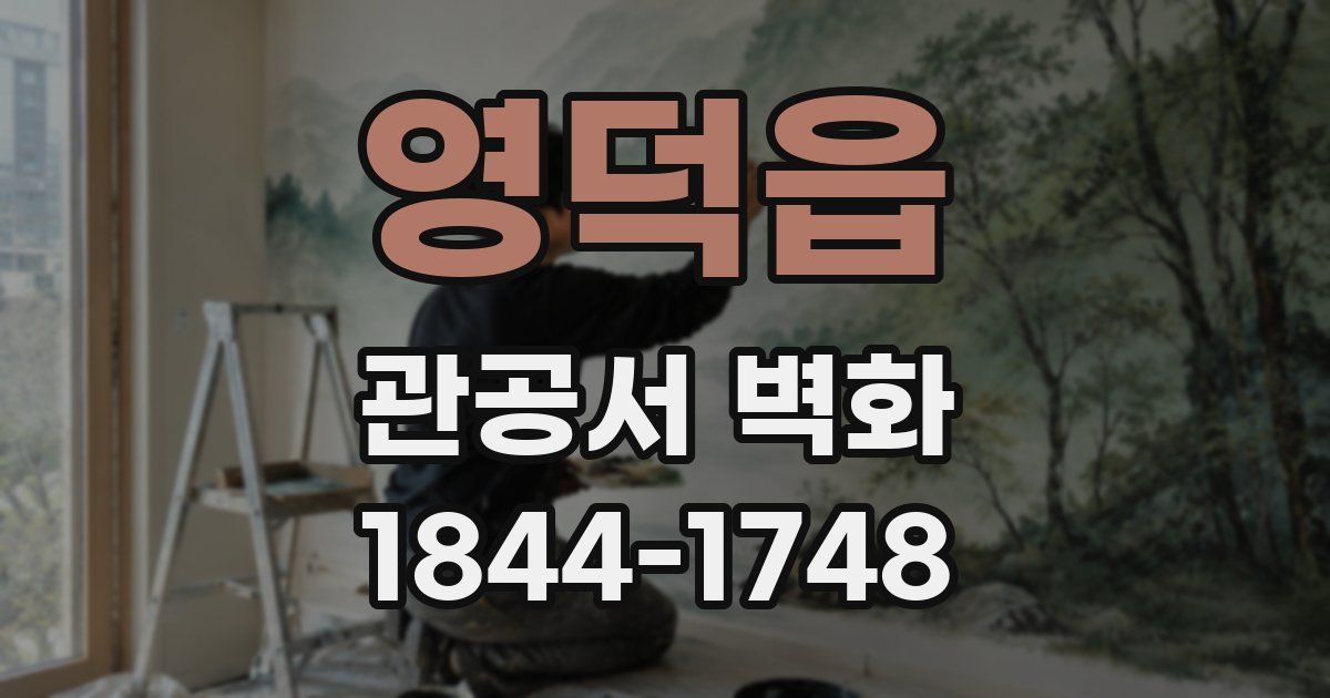 영덕읍 관공서 벽화