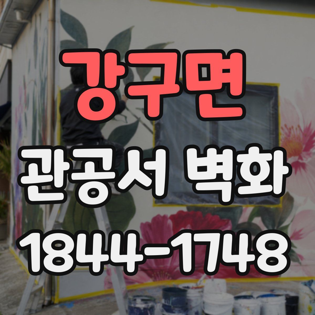 강구면 관공서 벽화