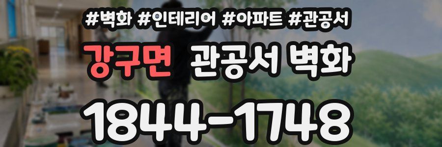 강구면 관공서 벽화