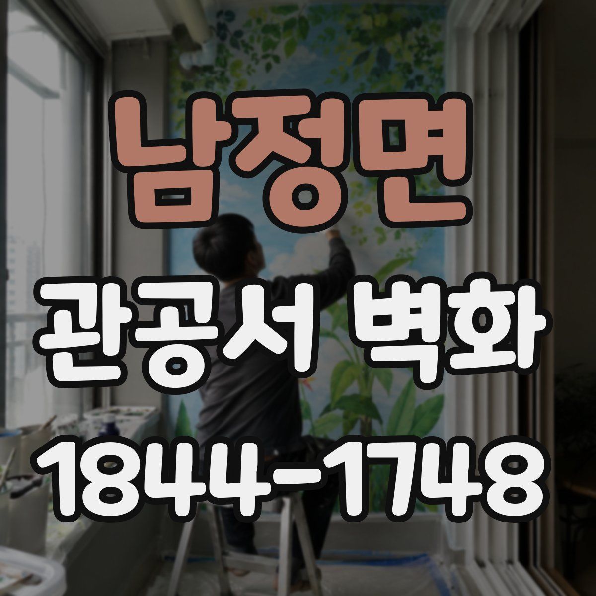남정면 관공서 벽화