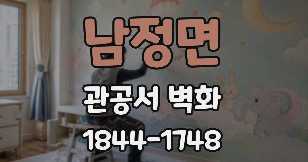 남정면 관공서 벽화