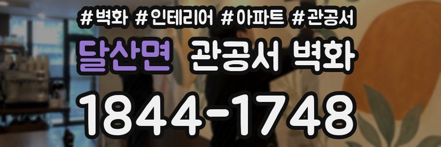 달산면 관공서 벽화