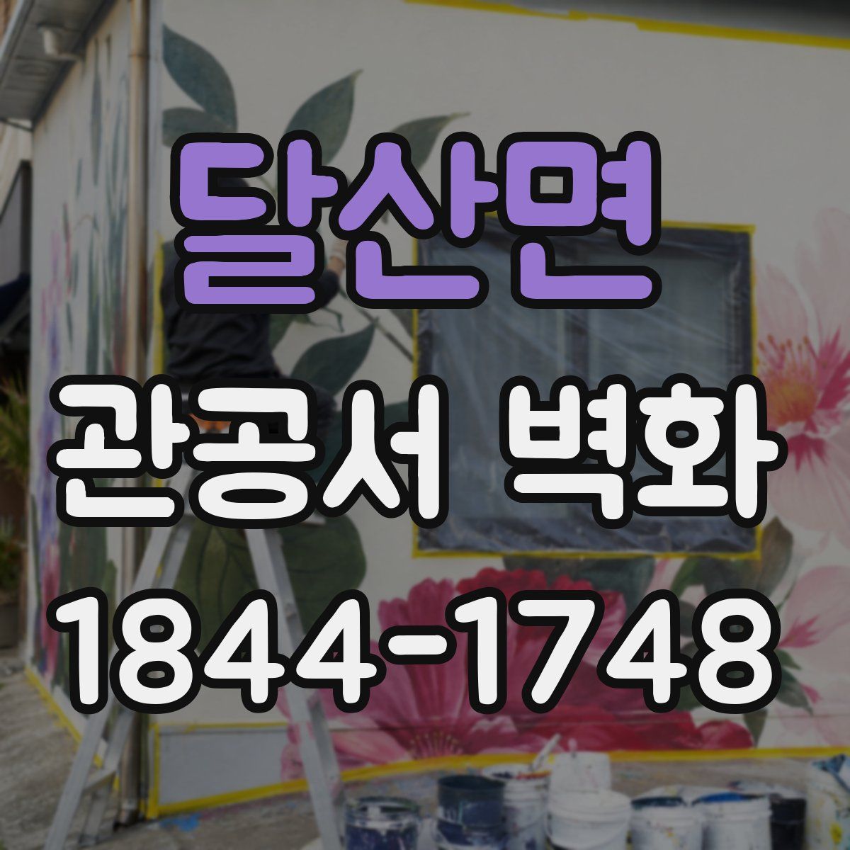 달산면 관공서 벽화