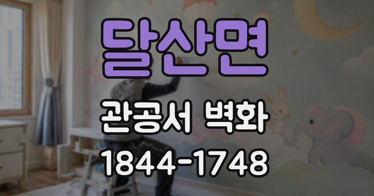 달산면 관공서 벽화