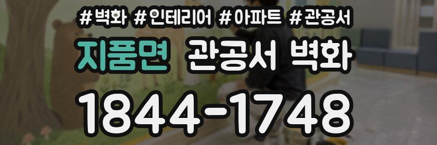 지품면 관공서 벽화