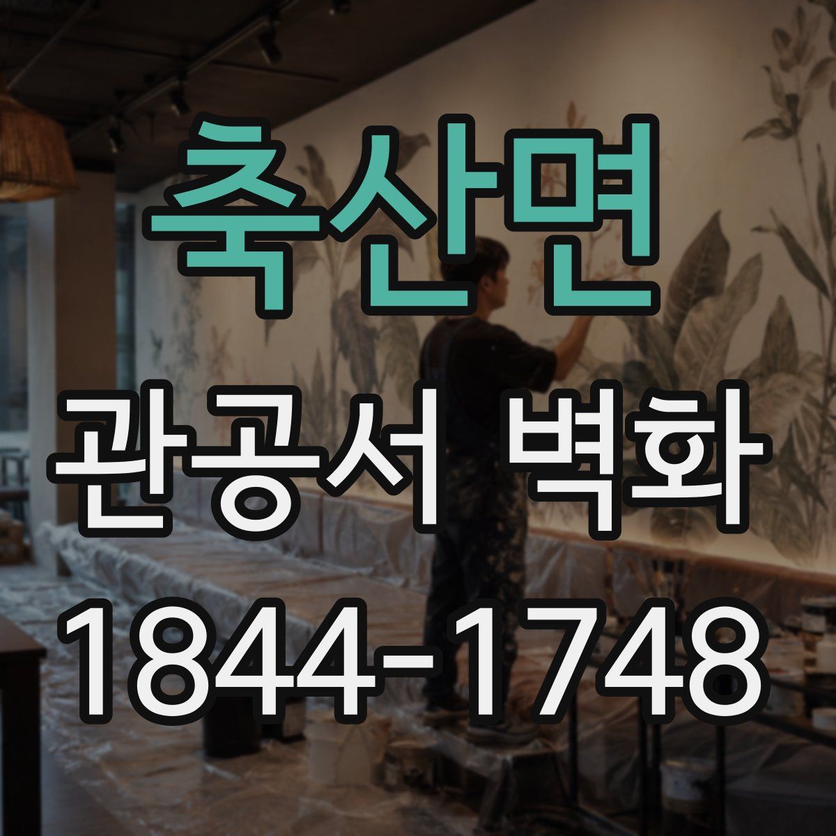 축산면 관공서 벽화