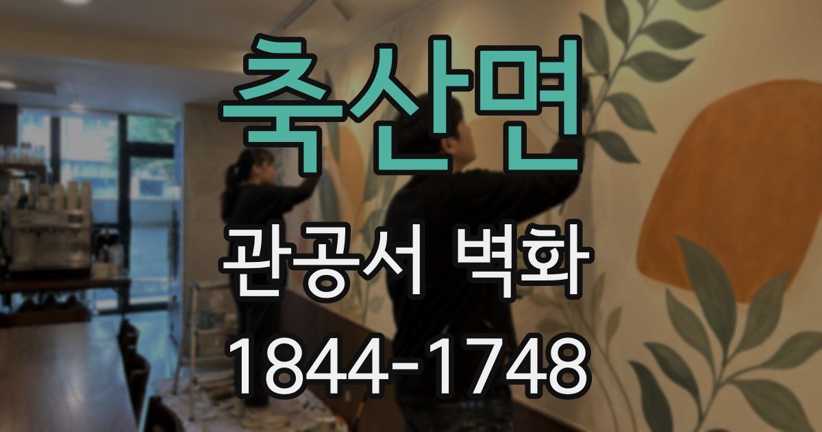 축산면 관공서 벽화