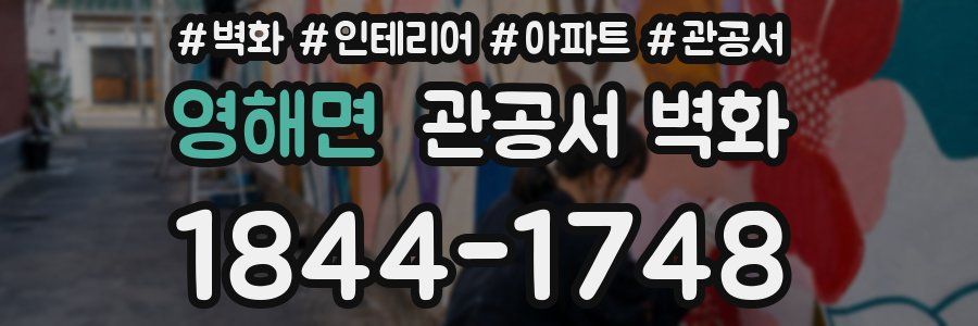 영해면 관공서 벽화