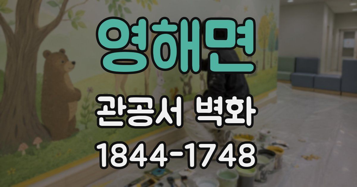영해면 관공서 벽화