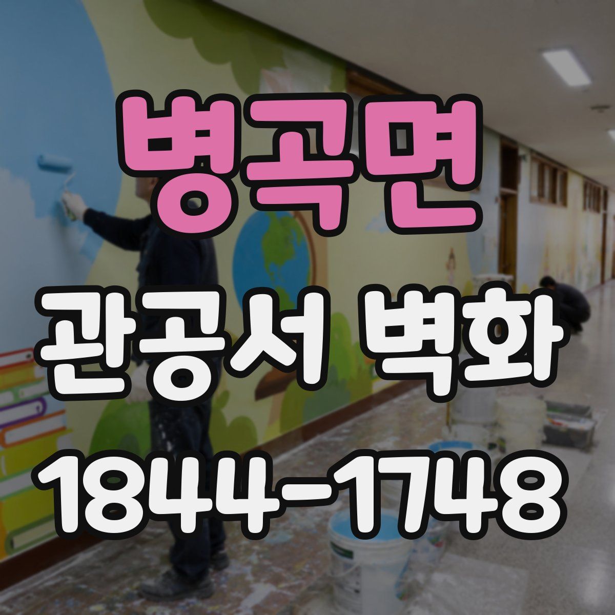 병곡면 관공서 벽화