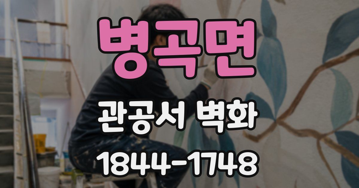병곡면 관공서 벽화