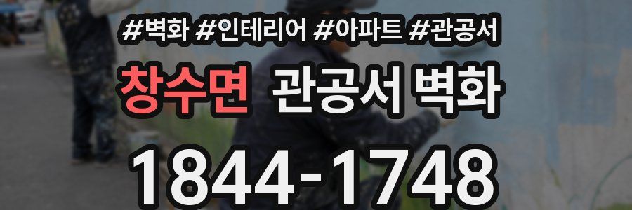 창수면 관공서 벽화